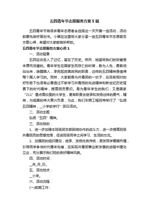 五四青年节志愿服务方案5篇
