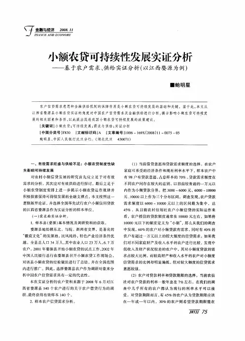 小额农贷可持续性发展实证分析——基于农户需求、供给实证分析(以江西婺源为例)