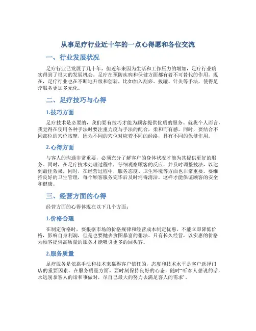 从事足疗行业近十年的一点心得愿和各位交流
