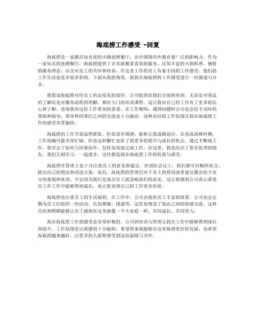 海底捞工作感受 -回复