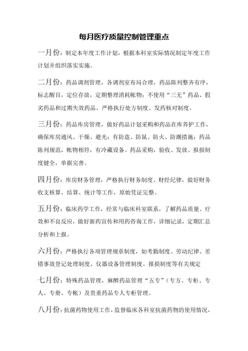 药械科每月医疗质量控制管理重点