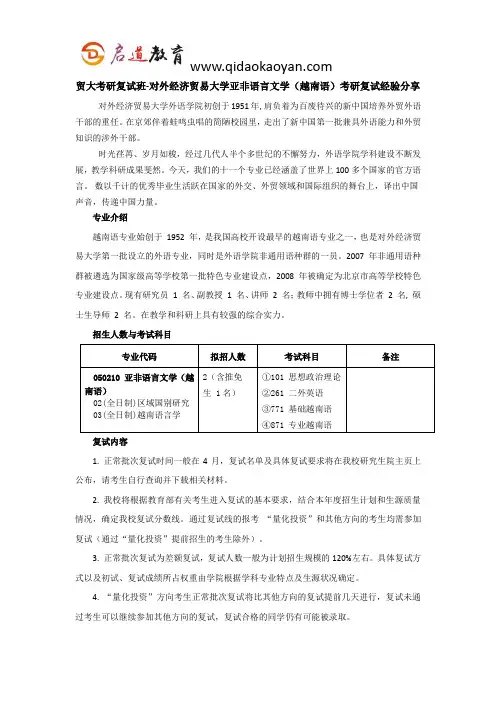 贸大考研复试班-对外经济贸易大学亚非语言文学(越南语)考研复试经验分享