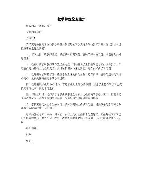 教学常规检查通知