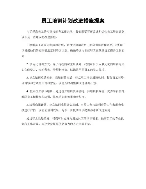 员工培训计划改进措施提案
