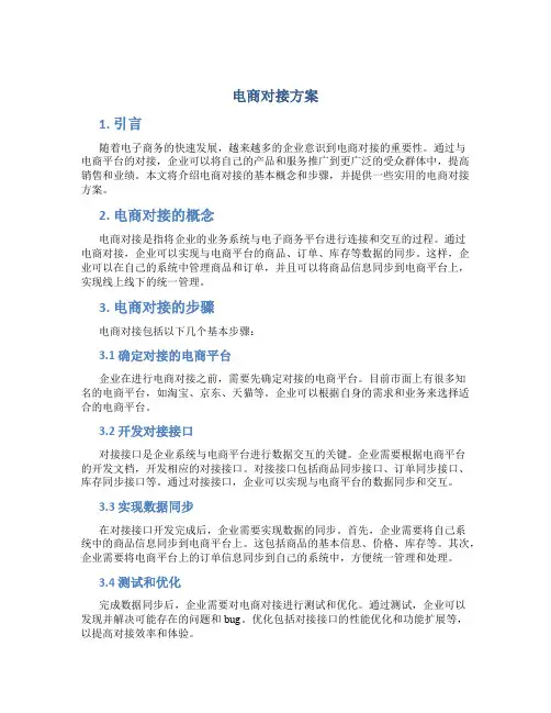 电商对接方案