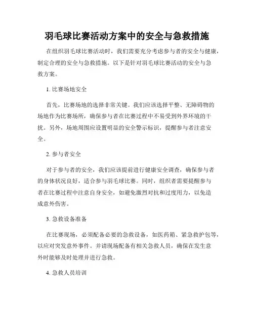 羽毛球比赛活动方案中的安全与急救措施