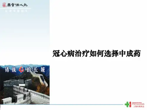 冠心病如何选择中成药选择