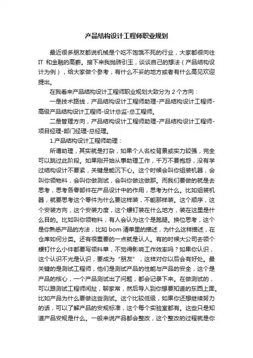 产品结构设计工程师职业规划