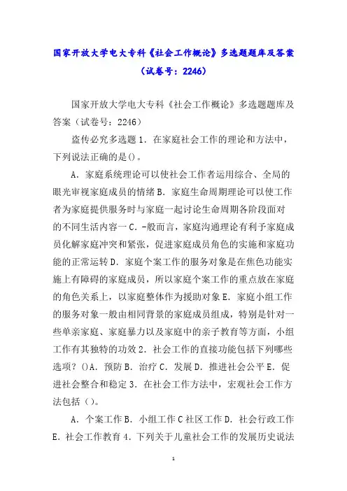国家开放大学电大专科《社会工作概论》多选题题库及答案(试卷号：)word