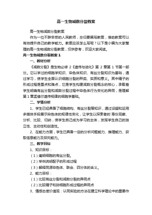 高一生物减数分裂教案