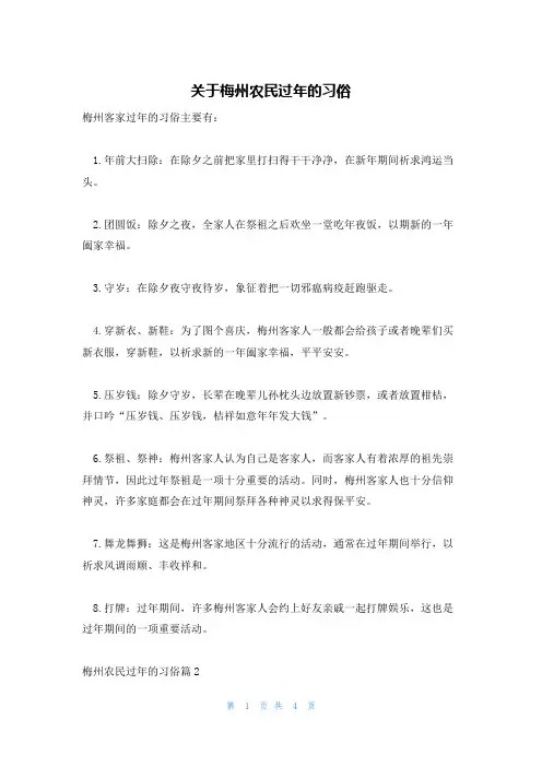 关于梅州农民过年的习俗