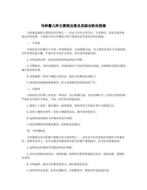 马铃薯几种主要病虫害及其综合防治措施