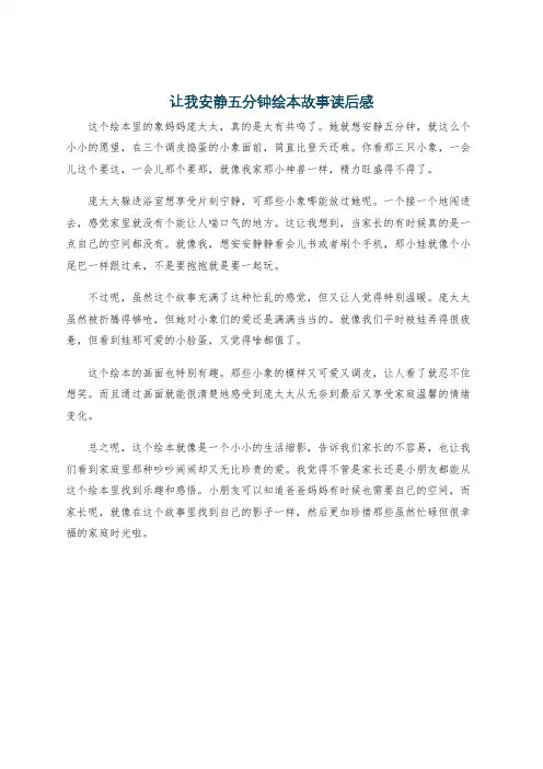 让我安静五分钟绘本故事读后感