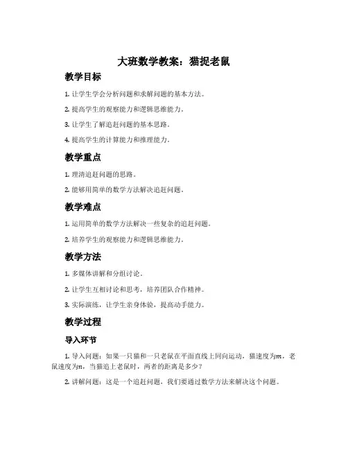 大班数学教案：猫捉老鼠