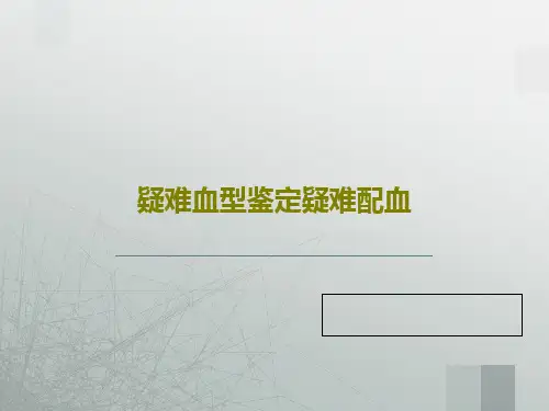 疑难血型鉴定疑难配血共47页文档