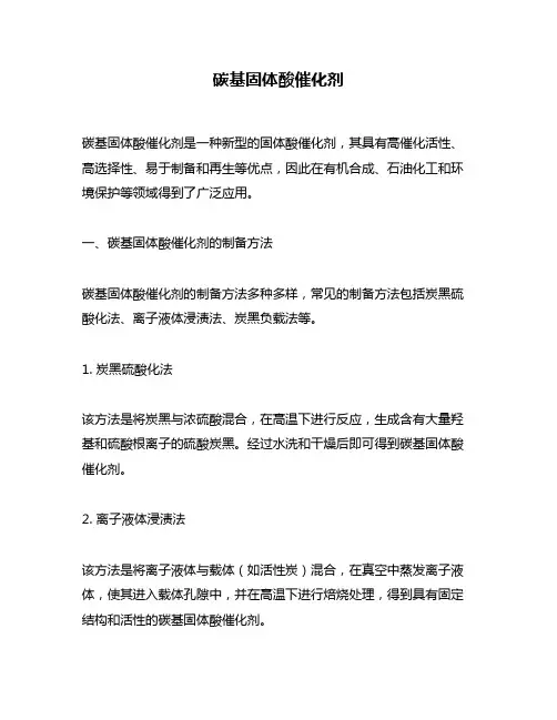 碳基固体酸催化剂