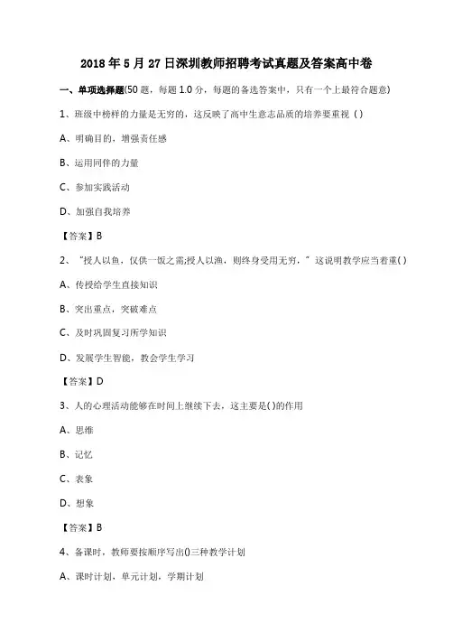 2018年5月深圳市教师统一招聘考试高中教育综合知识真题及参考答案