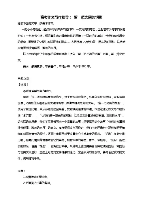 2021届高考作文写作指导： 留一把光阴的钥匙(含审题立意及范文展示)