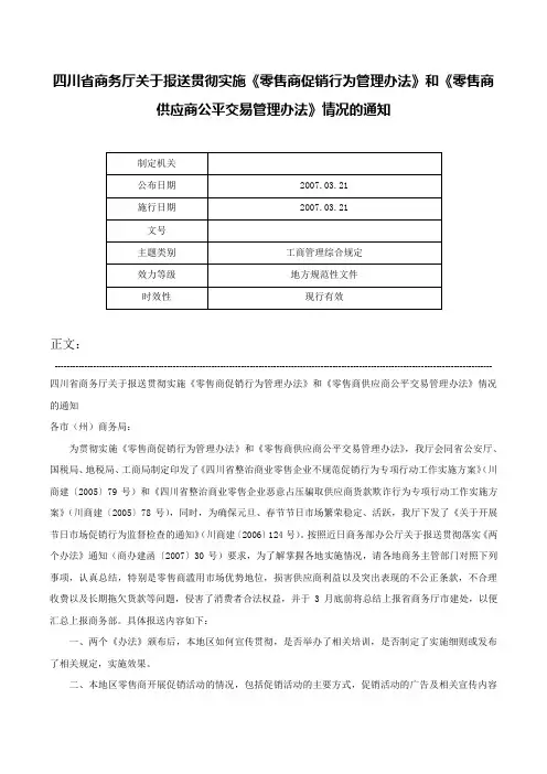 四川省商务厅关于报送贯彻实施《零售商促销行为管理办法》和《零售商供应商公平交易管理办法》情况的通知-