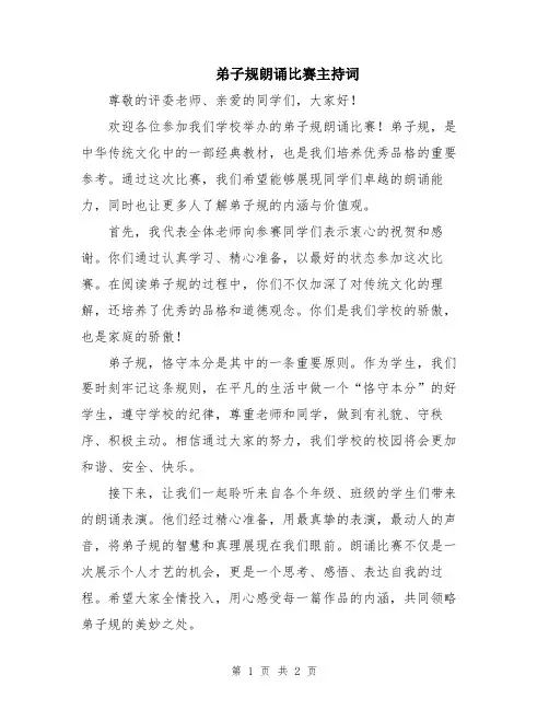 弟子规朗诵比赛主持词