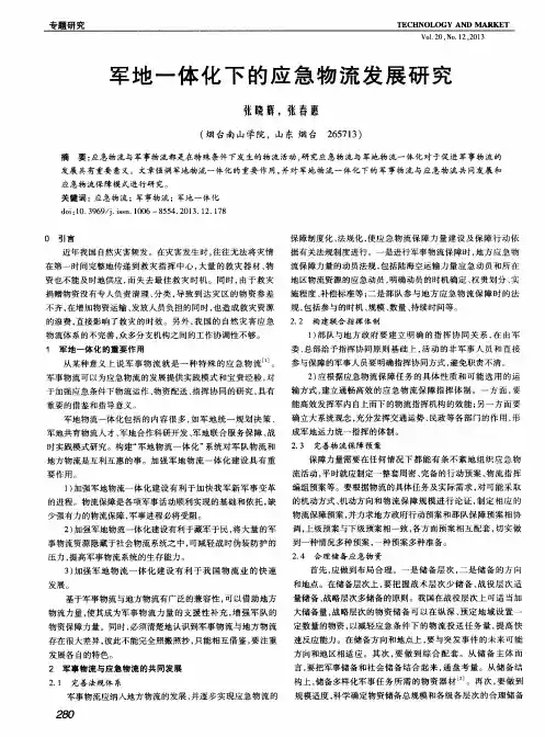 军地一体化下的应急物流发展研究