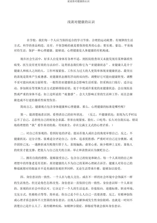 谈谈你对健康的认识