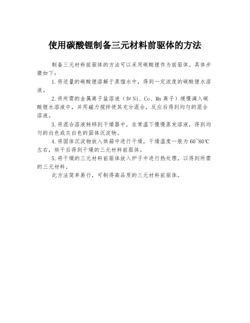 使用碳酸锂制备三元材料前驱体的方法