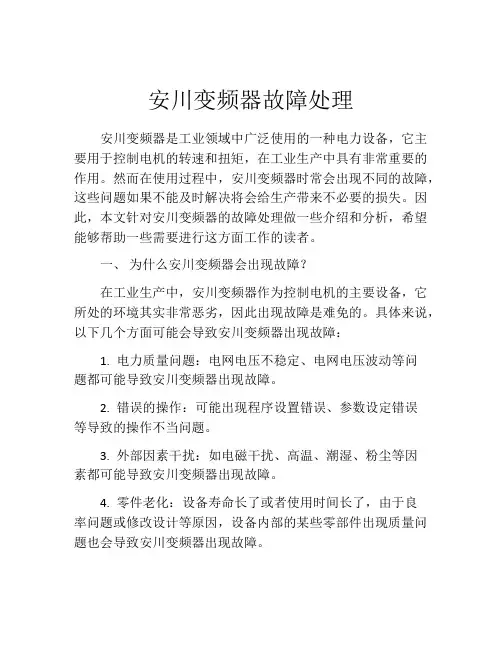 安川变频器故障处理