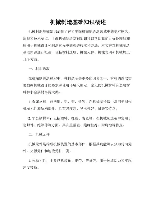 机械制造基础知识概述