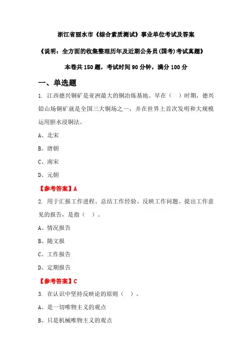 浙江省丽水市《综合素质测试》公务员(国考)考试真题及答案