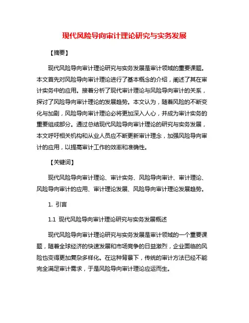 现代风险导向审计理论研究与实务发展