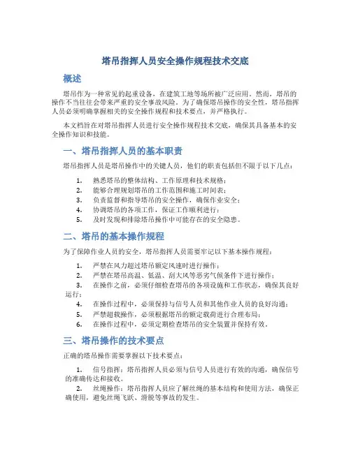 塔吊指挥人员安全操作规程技术交底