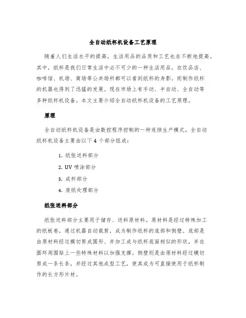 全自动纸杯机设备工艺原理