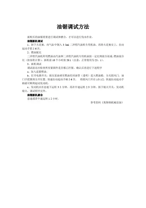 油锯调试方法