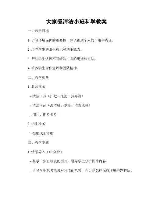大家爱清洁小班科学教案