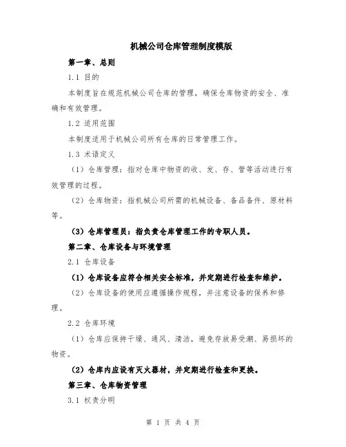 机械公司仓库管理制度模版