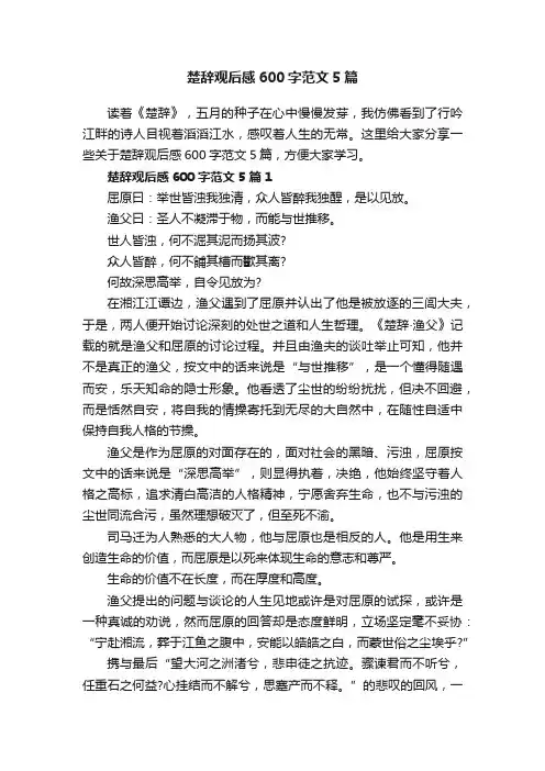 楚辞观后感600字范文5篇
