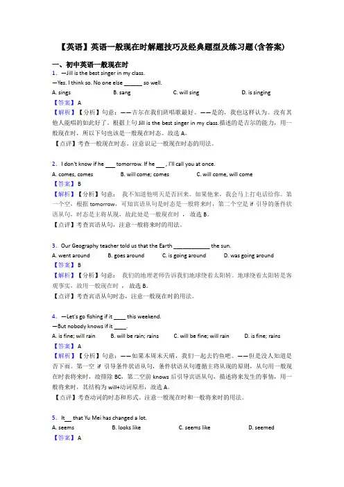 【英语】英语一般现在时解题技巧及经典题型及练习题(含答案)