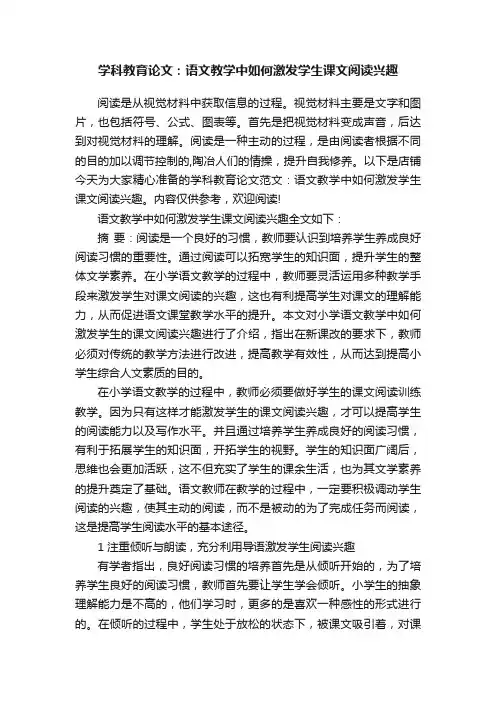 学科教育论文：语文教学中如何激发学生课文阅读兴趣