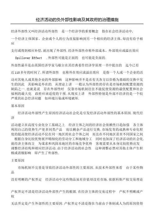 经济活动的负外部性影响及其政府的治理措施