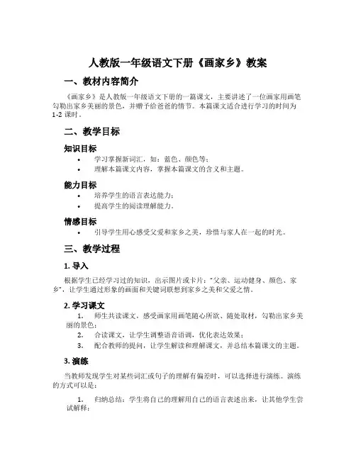 人教版一年级语文下册《画家乡》教案
