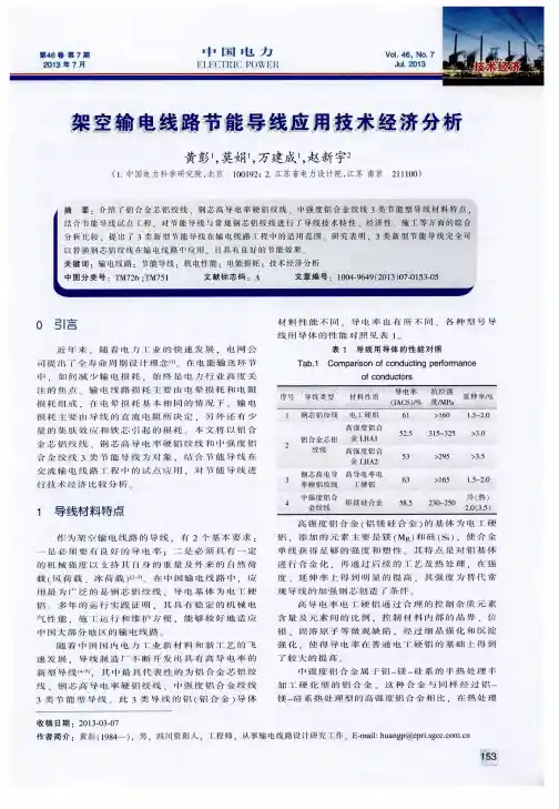 架空输电线路节能导线应用技术经济分析