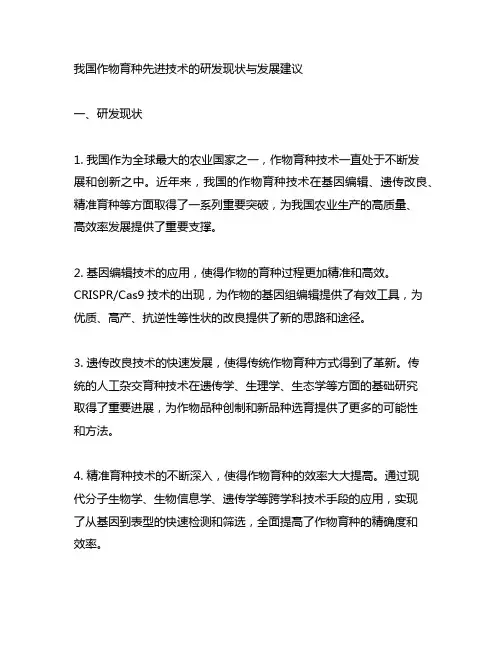 中国作物育种先进技术的研发现状与发展建议