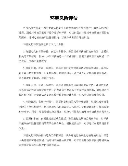 环境风险评估