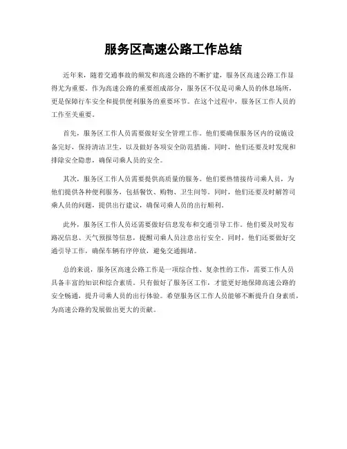 服务区高速公路工作总结