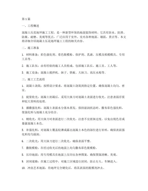 混凝土压花地坪施工工程(3篇)
