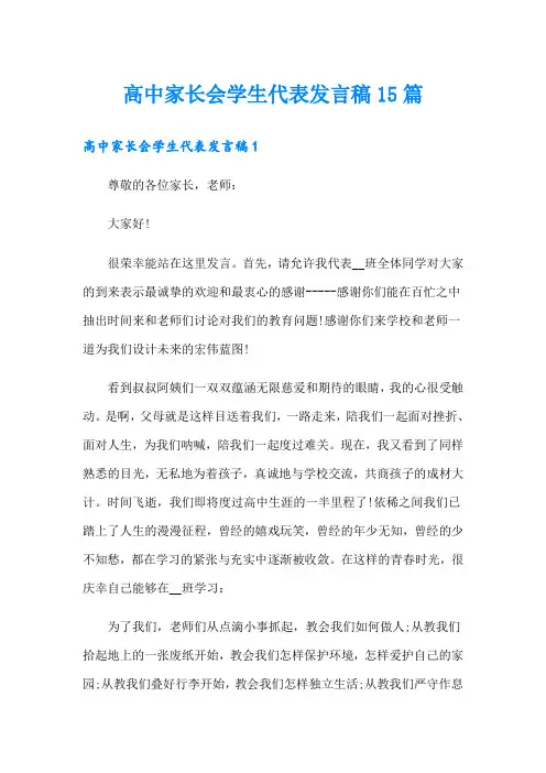 高中家长会学生代表发言稿15篇