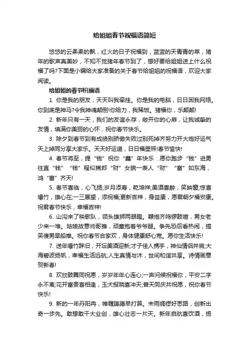 给姐姐春节祝福语简短
