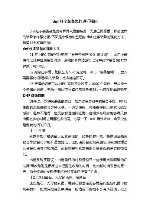 dnf红字装备怎样进行强化