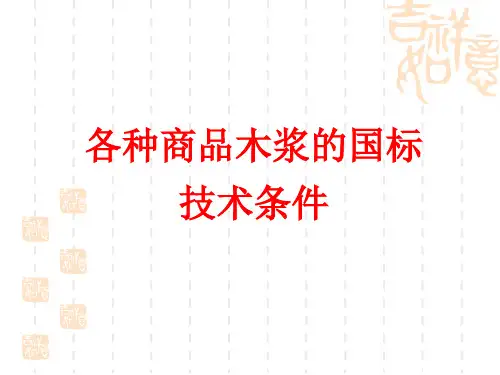 各种商品木浆的国标技术条件